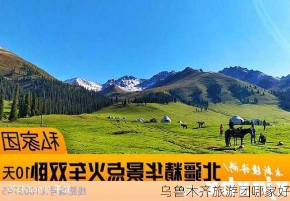 乌鲁木齐旅游团哪家好