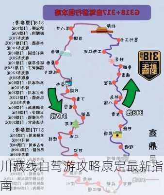 川藏线自驾游攻略康定最新指南