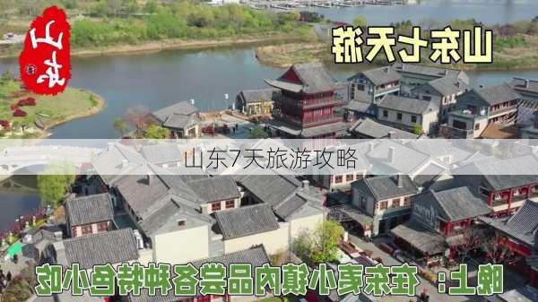 山东7天旅游攻略