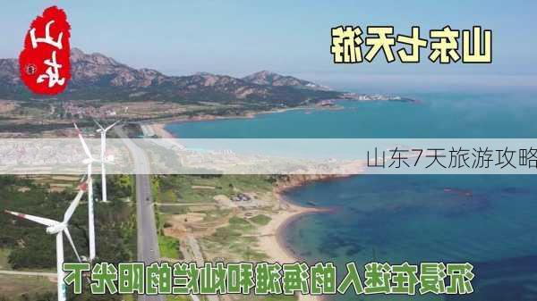 山东7天旅游攻略