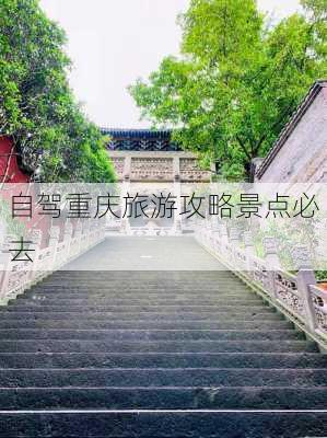 自驾重庆旅游攻略景点必去