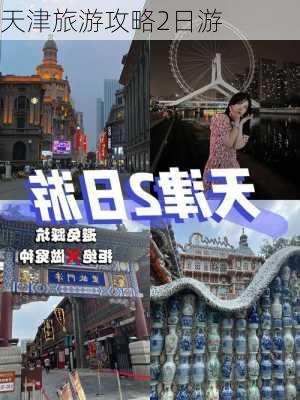 天津旅游攻略2日游