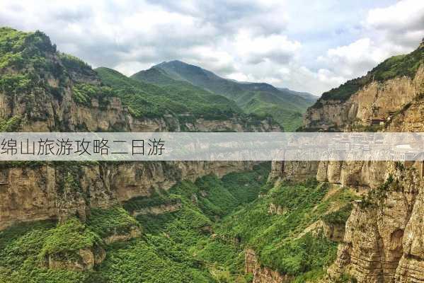 绵山旅游攻略二日游