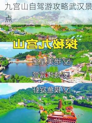 九宫山自驾游攻略武汉景点