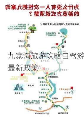 九寨沟旅游攻略自驾游最新政策