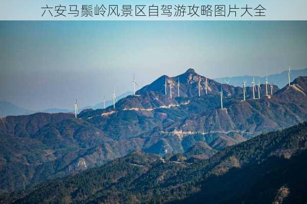 六安马鬃岭风景区自驾游攻略图片大全