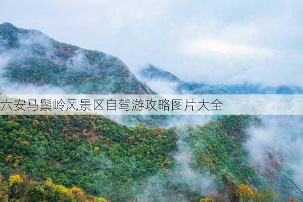 六安马鬃岭风景区自驾游攻略图片大全