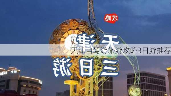 天津自驾游旅游攻略3日游推荐