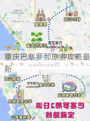 重庆巴塞罗那旅游攻略最新