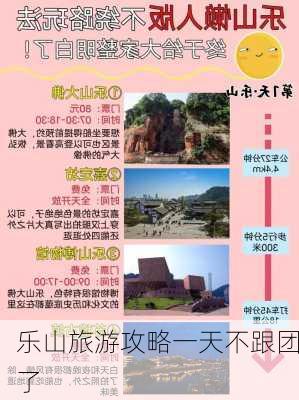 乐山旅游攻略一天不跟团了