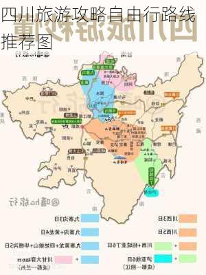 四川旅游攻略自由行路线推荐图