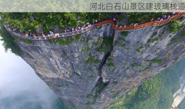 河北白石山景区建玻璃栈道