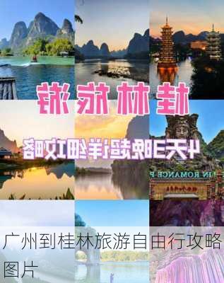 广州到桂林旅游自由行攻略图片