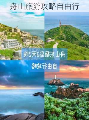 舟山旅游攻略自由行