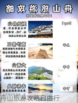 舟山旅游攻略自由行