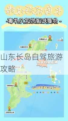 山东长岛自驾旅游攻略