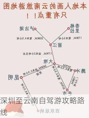 深圳至云南自驾游攻略路线