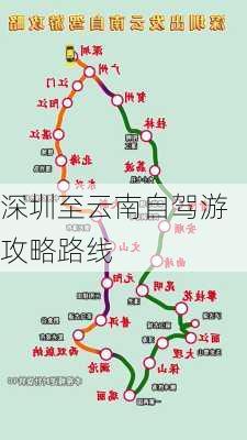 深圳至云南自驾游攻略路线