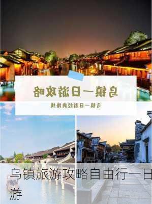 乌镇旅游攻略自由行一日游