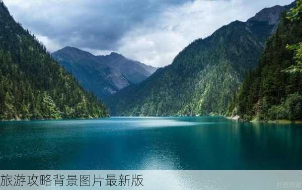 旅游攻略背景图片最新版