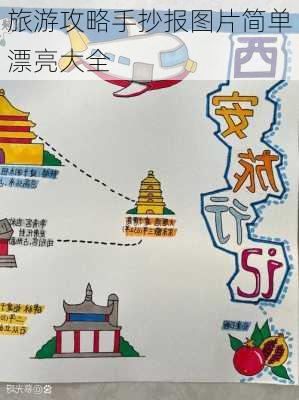 旅游攻略手抄报图片简单漂亮大全