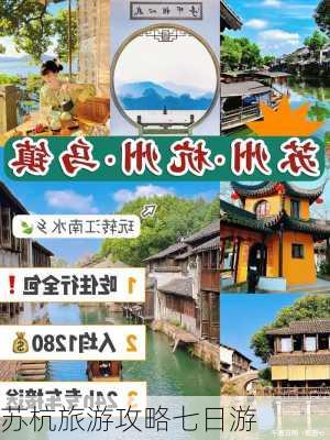 苏杭旅游攻略七日游