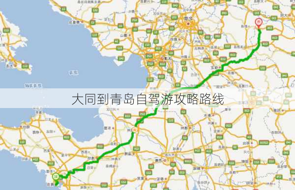 大同到青岛自驾游攻略路线