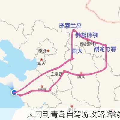 大同到青岛自驾游攻略路线