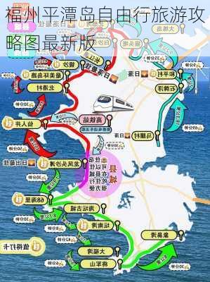 福州平潭岛自由行旅游攻略图最新版