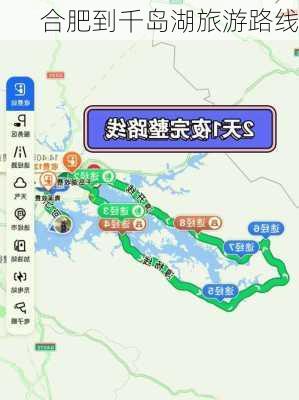 合肥到千岛湖旅游路线