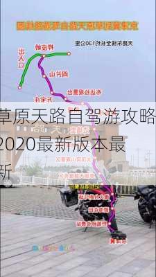 草原天路自驾游攻略2020最新版本最新