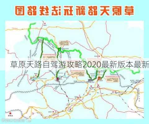 草原天路自驾游攻略2020最新版本最新