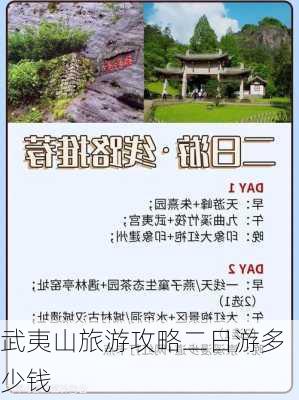 武夷山旅游攻略二日游多少钱