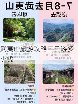 武夷山旅游攻略二日游多少钱