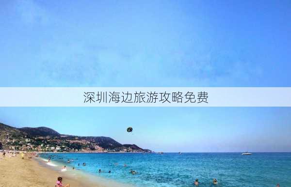 深圳海边旅游攻略免费