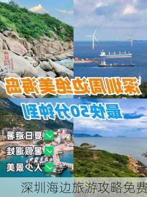 深圳海边旅游攻略免费