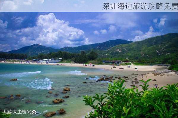 深圳海边旅游攻略免费