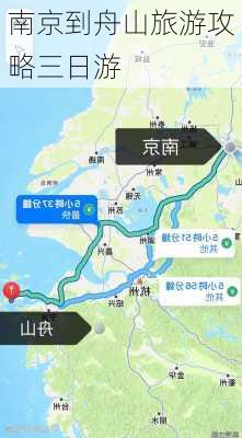 南京到舟山旅游攻略三日游