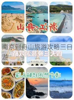 南京到舟山旅游攻略三日游