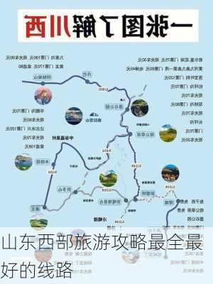 山东西部旅游攻略最全最好的线路