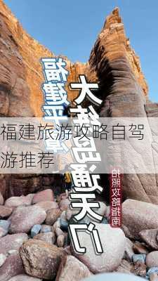 福建旅游攻略自驾游推荐