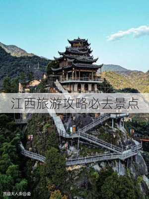 江西旅游攻略必去景点