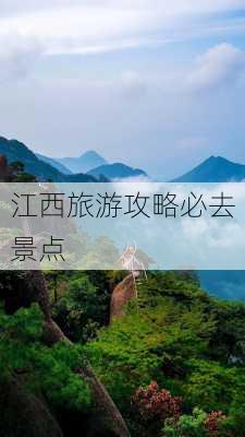 江西旅游攻略必去景点