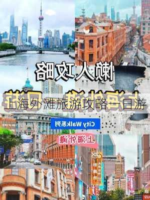 上海外滩旅游攻略一日游