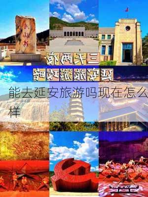 能去延安旅游吗现在怎么样