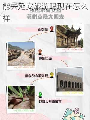 能去延安旅游吗现在怎么样