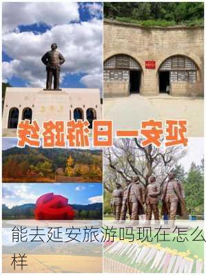 能去延安旅游吗现在怎么样