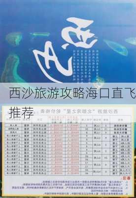 西沙旅游攻略海口直飞推荐