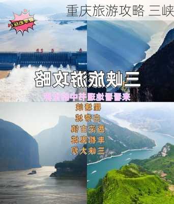 重庆旅游攻略 三峡