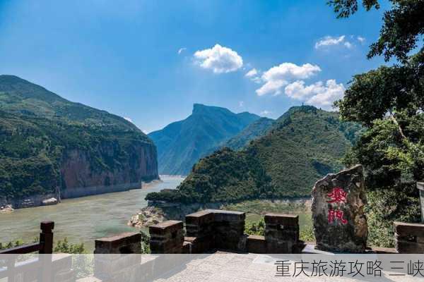 重庆旅游攻略 三峡